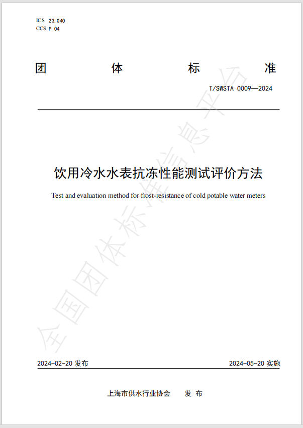 团体标准《饮用冷水水表抗冻性能测试评价方法》已发布实施